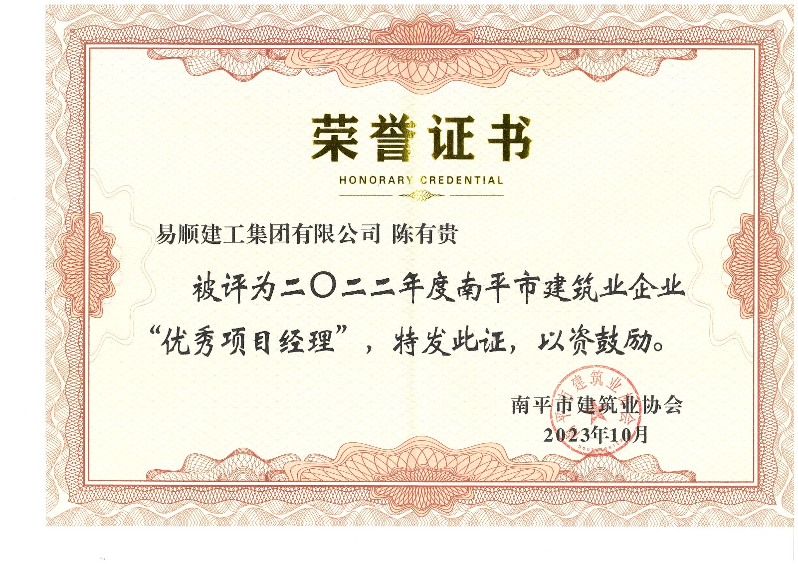 喜報！易順建工集團(tuán)有限公司喜獲“2022年度先進(jìn)單位”榮譽稱號