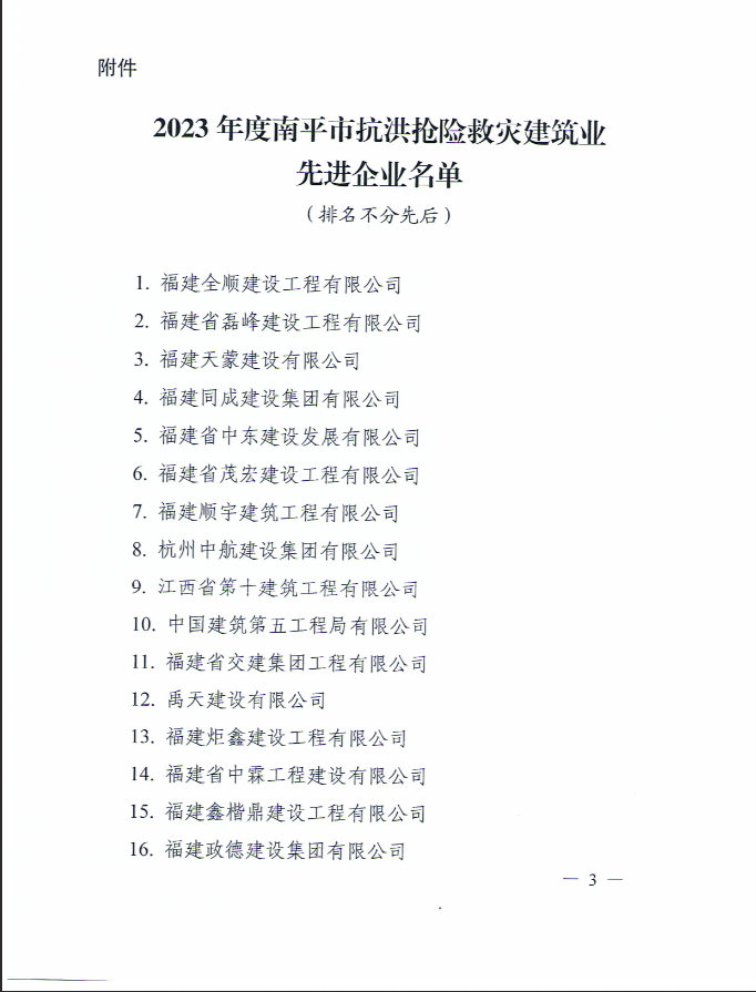 易順建工集團(tuán)有限公司被南平市人民政府通報表揚！