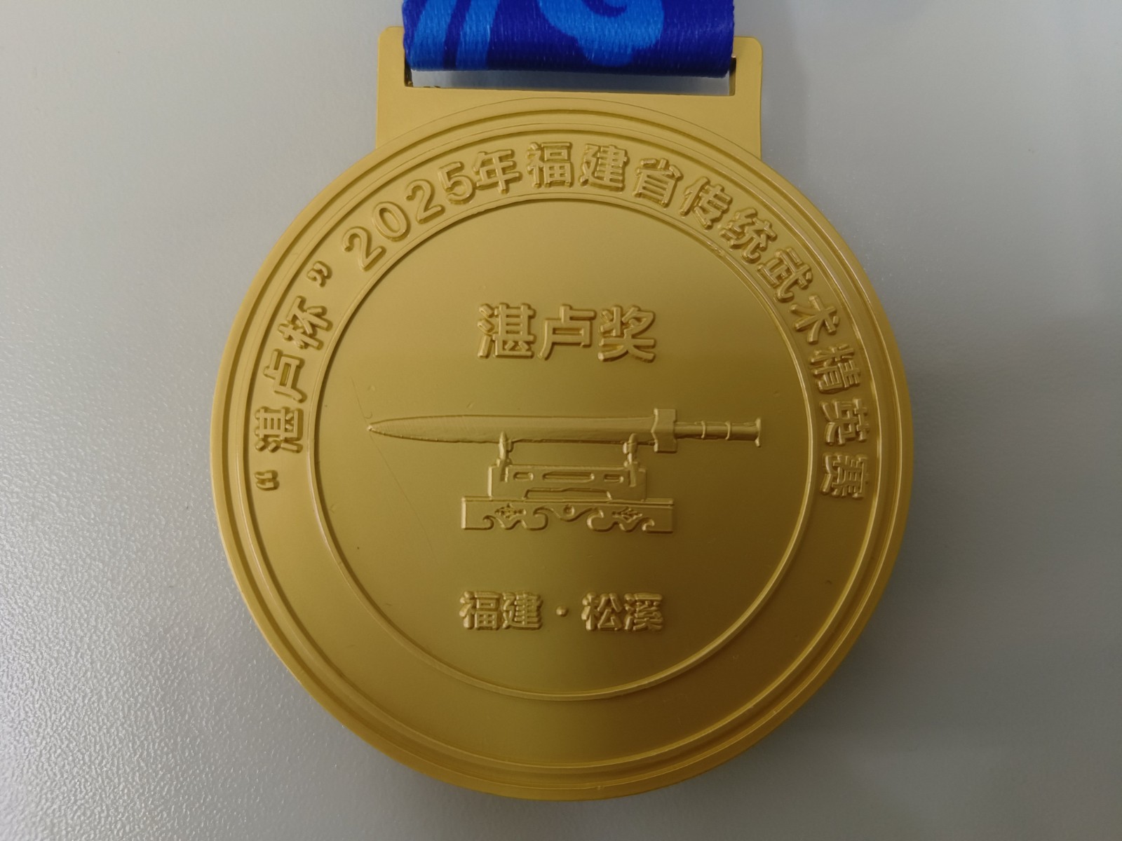 助力傳統(tǒng)武術(shù)傳承 彰顯企業(yè)責(zé)任擔(dān)當(dāng)——易順建工集團(tuán)有限公司贊助“湛盧杯”2025年福建省傳統(tǒng)武術(shù)精英賽獲授譽(yù)