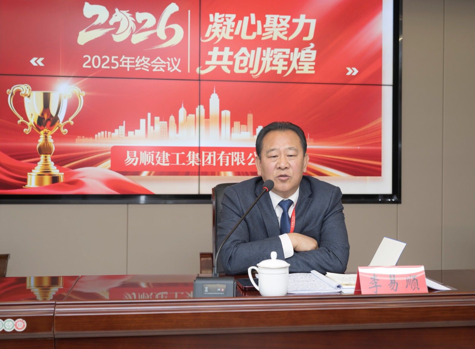 凝心聚力,共創輝煌——易順建工集團有限公司2025年年會圓滿落幕