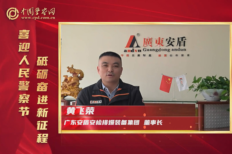 廣東安盾集團(tuán)熱烈慶祝中國(guó)人民警察節(jié)！